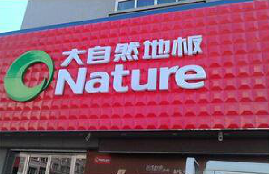 昌宁门头招牌制作就选最合适的材料。