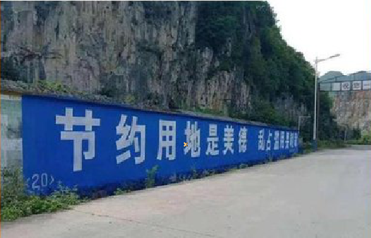 昌宁墙体广告制作中那些醒目的标语。