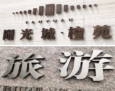 昌宁日常生活中常见的广告金属字。