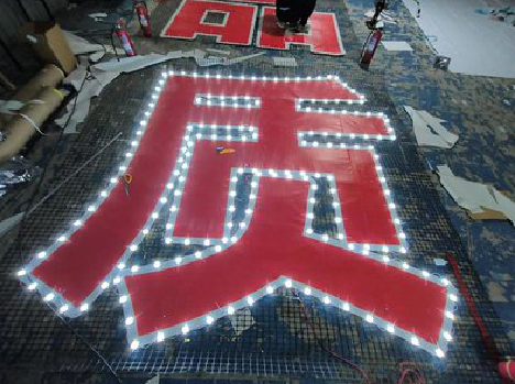 昌宁挂网发光字的制作流程。