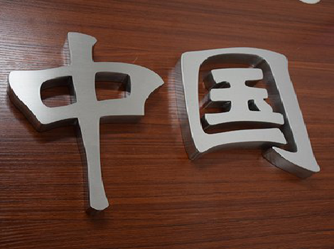 昌宁拉丝不锈钢字的特点。