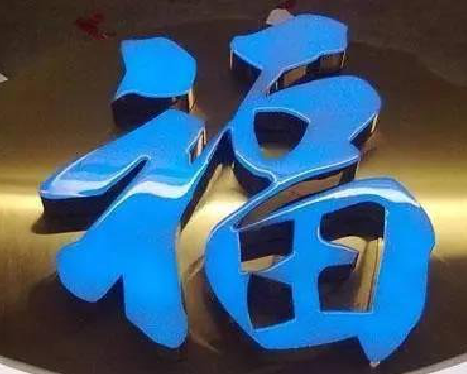 昌宁树脂字发黄或坏了，自己怎么修？